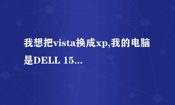 我想把vista换成xp,我的电脑是DELL 1520 ,不知道现在网上的驱动全吗?