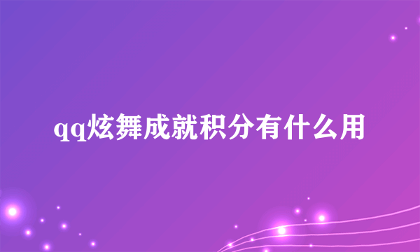 qq炫舞成就积分有什么用