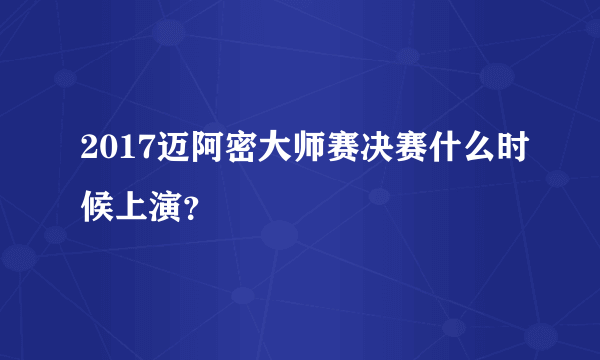 2017迈阿密大师赛决赛什么时候上演？