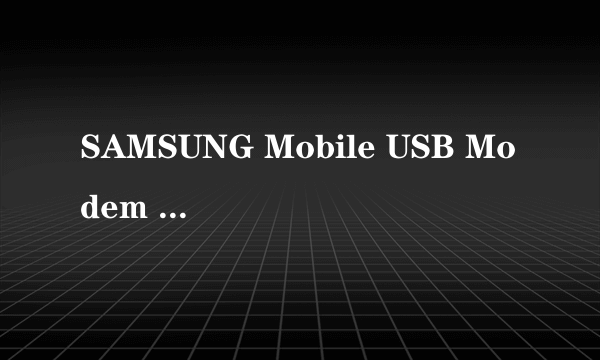 SAMSUNG Mobile USB Modem 怎么办?