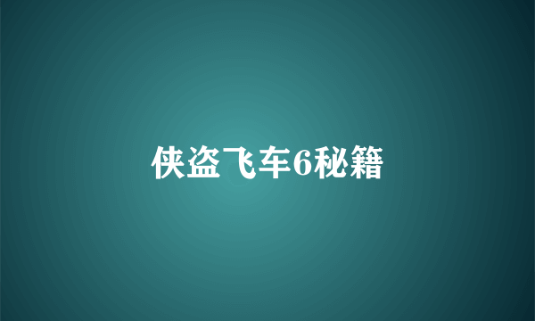 侠盗飞车6秘籍