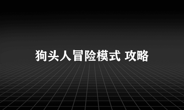 狗头人冒险模式 攻略