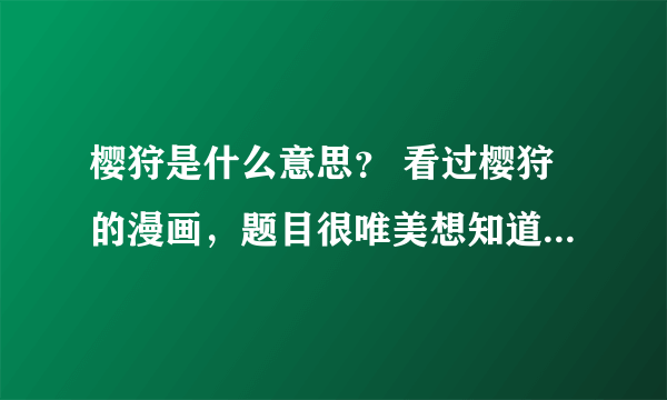 樱狩是什么意思？ 看过樱狩的漫画，题目很唯美想知道是什么意思？