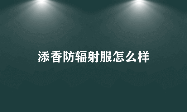 添香防辐射服怎么样