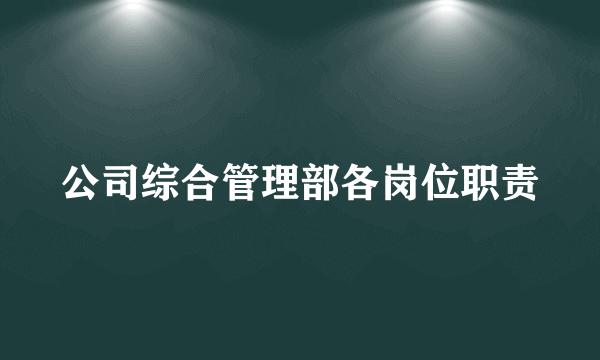 公司综合管理部各岗位职责