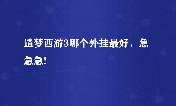 造梦西游3哪个外挂最好，急急急!