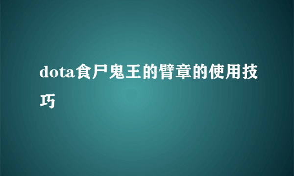 dota食尸鬼王的臂章的使用技巧