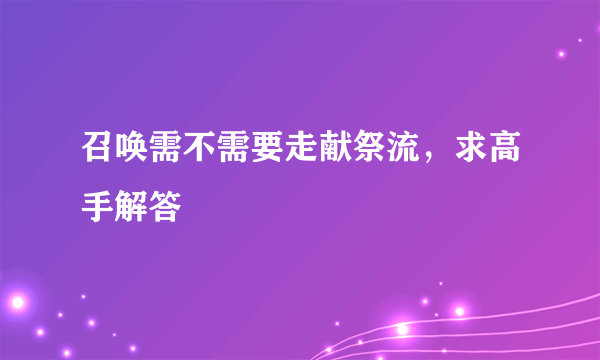 召唤需不需要走献祭流，求高手解答