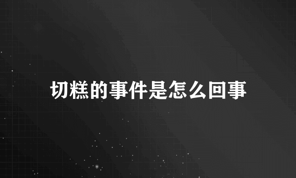 切糕的事件是怎么回事