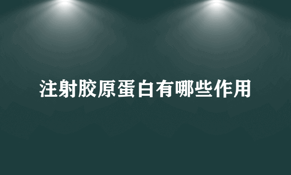 注射胶原蛋白有哪些作用