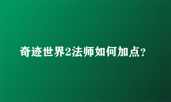 奇迹世界2法师如何加点？