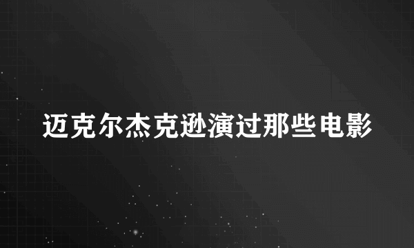 迈克尔杰克逊演过那些电影