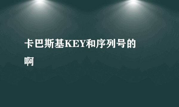 卡巴斯基KEY和序列号的問題啊