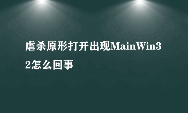 虐杀原形打开出现MainWin32怎么回事