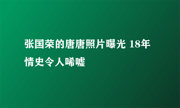 张国荣的唐唐照片曝光 18年情史令人唏嘘