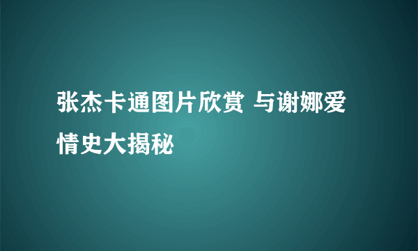 张杰卡通图片欣赏 与谢娜爱情史大揭秘