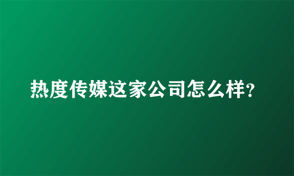 热度传媒这家公司怎么样？