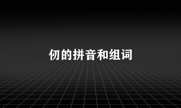 仞的拼音和组词