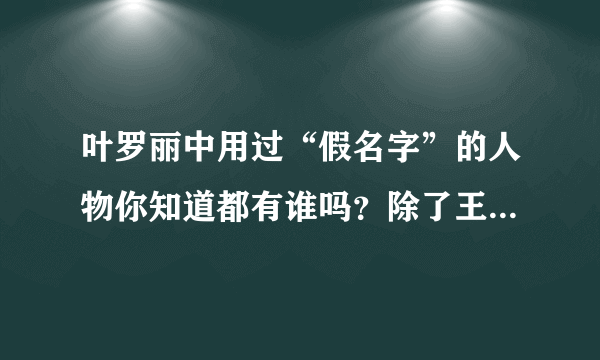 叶罗丽中用过“假名字”的人物你知道都有谁吗？除了王默还有她们