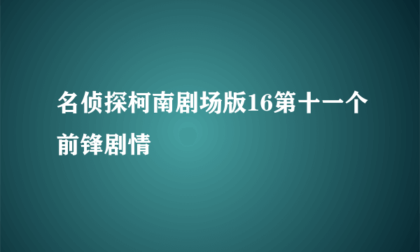 名侦探柯南剧场版16第十一个前锋剧情