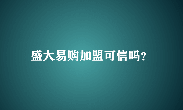 盛大易购加盟可信吗？