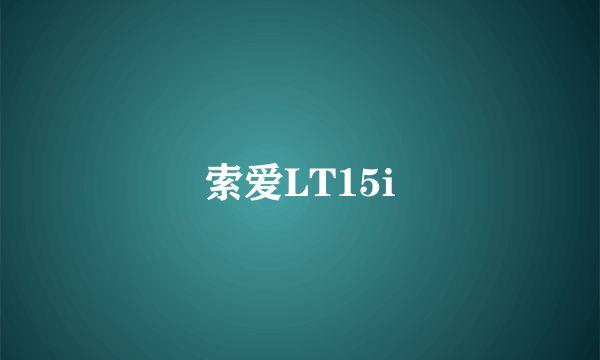 索爱LT15i