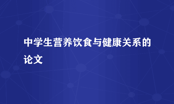 中学生营养饮食与健康关系的论文