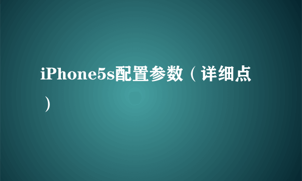 iPhone5s配置参数（详细点）