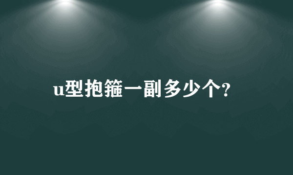 u型抱箍一副多少个？