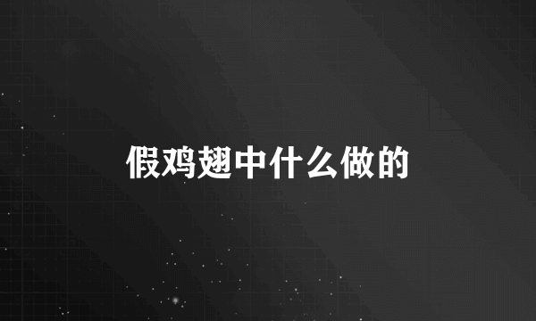 假鸡翅中什么做的