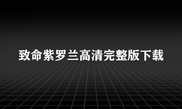 致命紫罗兰高清完整版下载