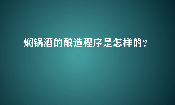 焖锅酒的酿造程序是怎样的？