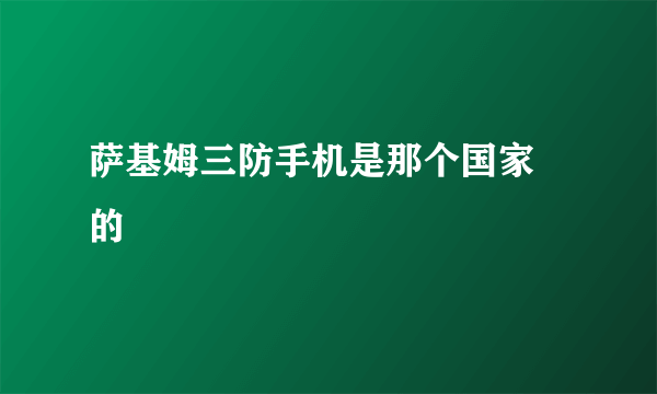 萨基姆三防手机是那个国家岀的