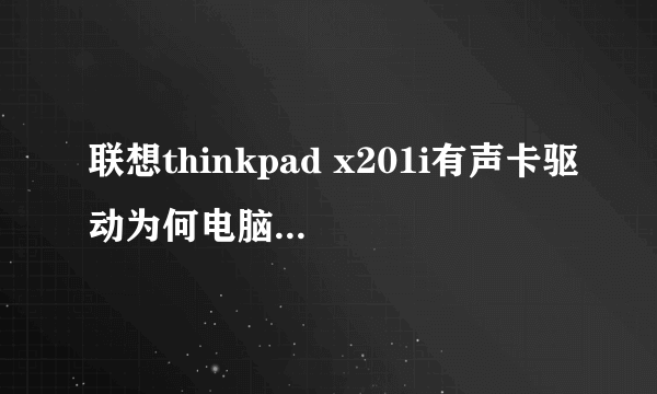 联想thinkpad x201i有声卡驱动为何电脑没有声音如何解决?