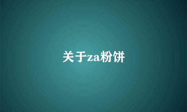 关于za粉饼