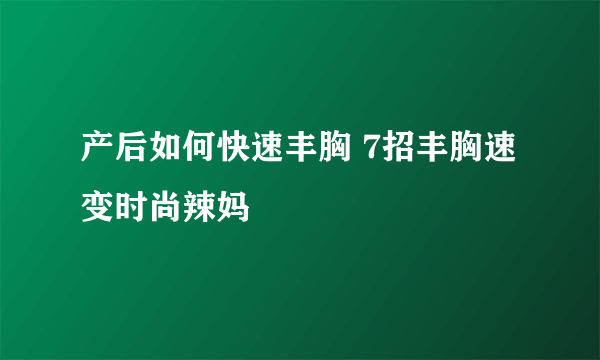 产后如何快速丰胸 7招丰胸速变时尚辣妈