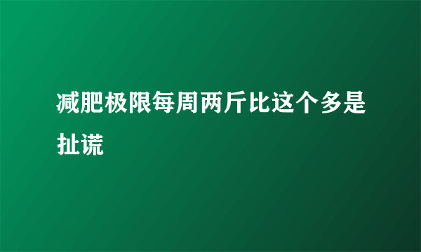 减肥极限每周两斤比这个多是扯谎