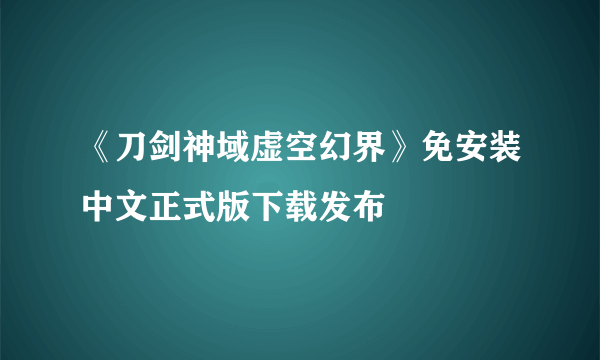 《刀剑神域虚空幻界》免安装中文正式版下载发布