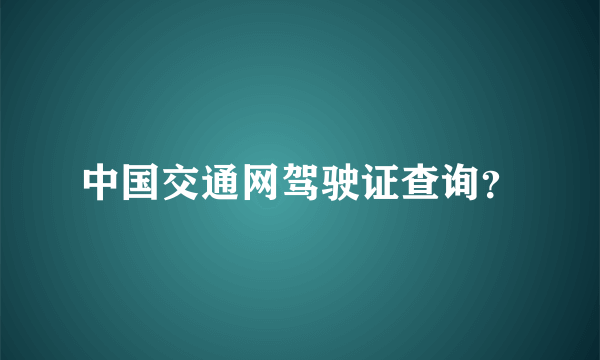 中国交通网驾驶证查询？