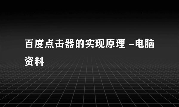 百度点击器的实现原理 -电脑资料