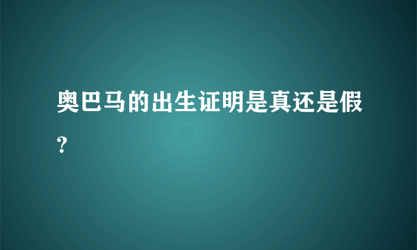 奥巴马的出生证明是真还是假？