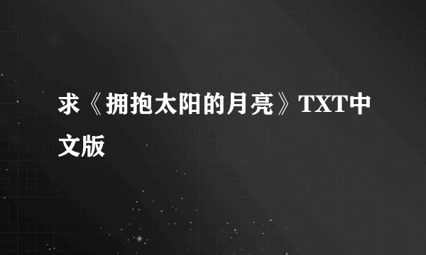 求《拥抱太阳的月亮》TXT中文版