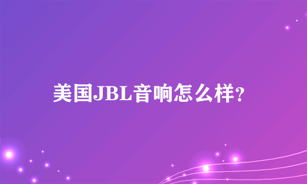 美国JBL音响怎么样？