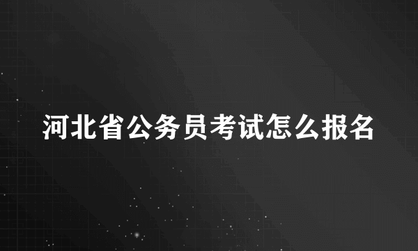 河北省公务员考试怎么报名