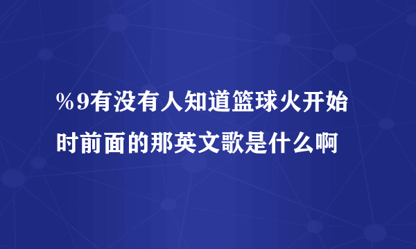 %9有没有人知道篮球火开始时前面的那英文歌是什么啊