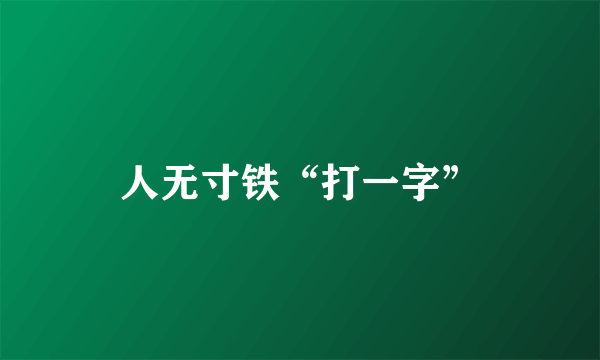 人无寸铁“打一字”