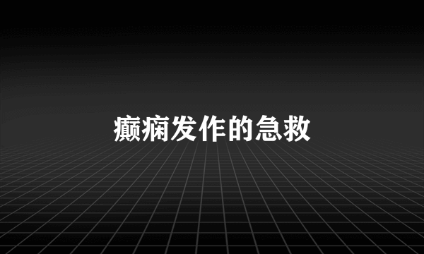 癫痫发作的急救