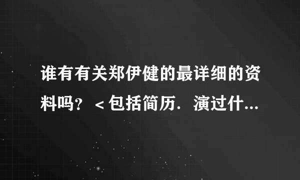 谁有有关郑伊健的最详细的资料吗？＜包括简历．演过什么电影等等＞