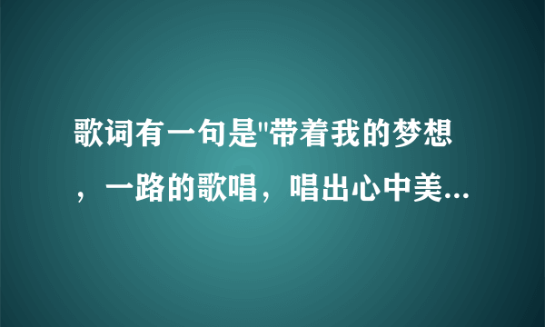 歌词有一句是