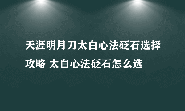 天涯明月刀太白心法砭石选择攻略 太白心法砭石怎么选